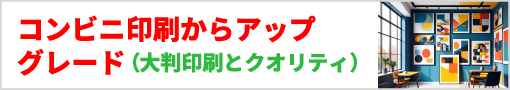コンビニ印刷アップグレード