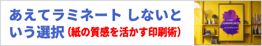 ラミネートをしない選択