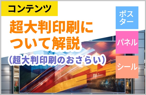 超大判印刷について解説