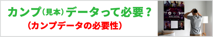 カンプデータの重要性