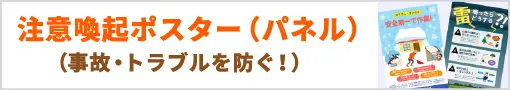 注意喚起 ポスター（パネル）