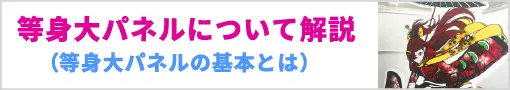 等身大パネルについて