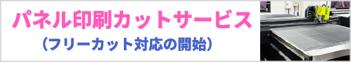 パネル印刷カットサービス