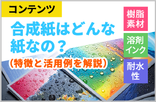 合成紙はどんな紙なの？