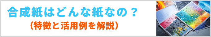 合成紙について