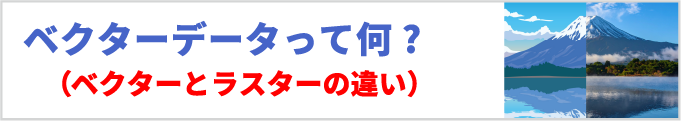 ベクターデータ