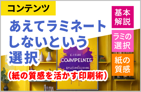 ラミネートをしない選択