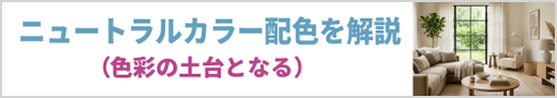 ニュートラルカラー配色