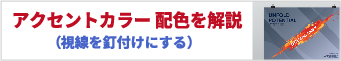 アクセントカラー配色を解説