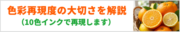 色彩再現度の大切さ