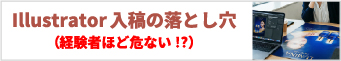 Illustrator 入稿の落とし穴