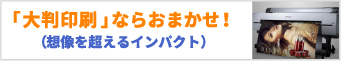 大判印刷ならおまかせ