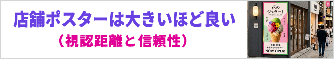 店舗ポスターは大きいほど良い
