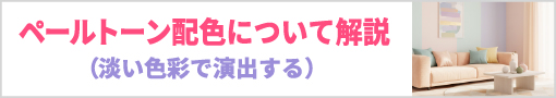 ペールトーン配色を解説