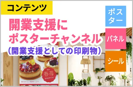 開業支援にポスターチャンネル
