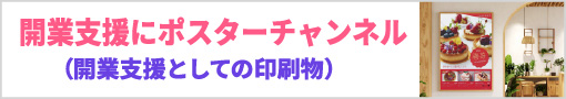 開業支援にポスターチャンネル