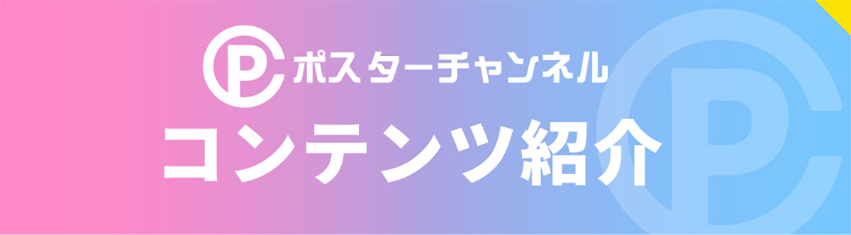 コンテンツ_ポスターチャンネルのパネル印刷