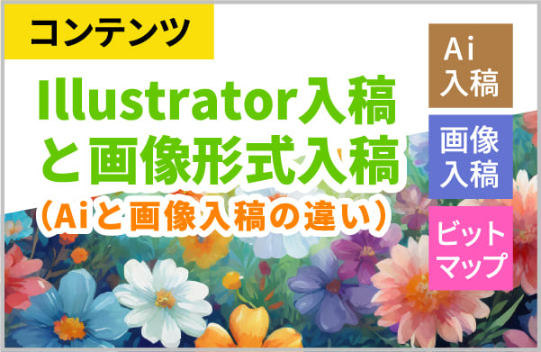 Illustrator入稿と画像形式入稿