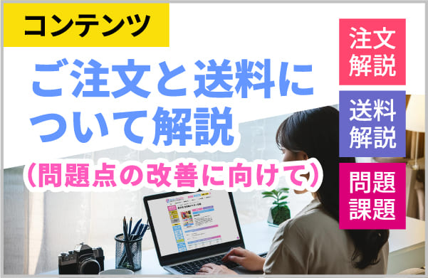 ご注文と送料について