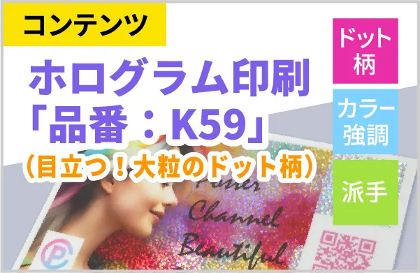 ホログラム印刷の種類紹介K59