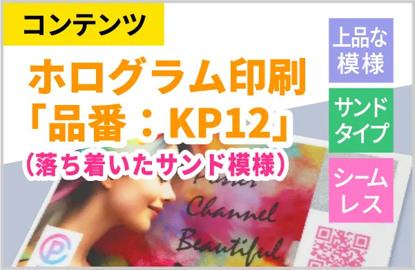ホログラム印刷の種類紹介KP12