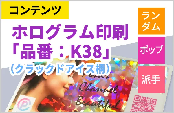 ホログラム印刷の種類紹介K38