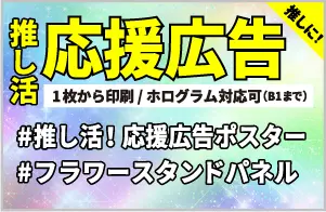 応援広告ポスター