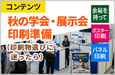 秋の学会・展示会準備