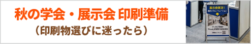 秋の学会・展示会準備