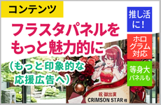 フラスタパネルをもっと魅力的に