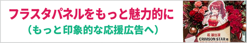 フラスタパネルをもっと魅力的に