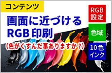 画面に近づけるRGB印刷