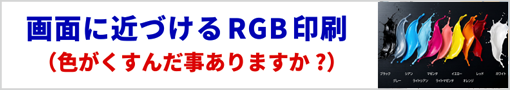 画面に近づけるRGB印刷