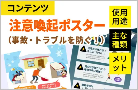 注意喚起 ポスター（パネル）