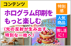 ホログラム印刷をもっと楽しむ