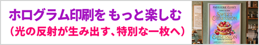 ホログラム印刷をもっと楽しむ