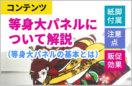 等身大パネルについて