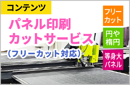 パネル印刷カットサービス