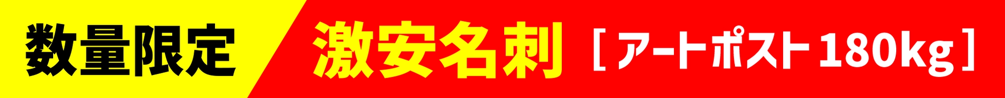 数量限定 激安名刺 [アートポスト180kg]