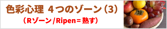 色彩心理の4つのゾーン（3）