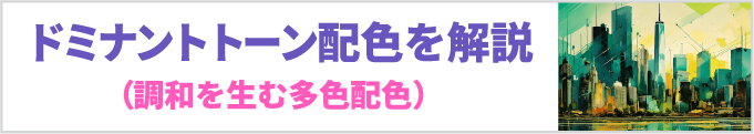 ドミナントトーン配色を解説