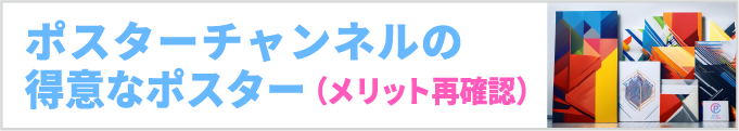 ポスターチャンネルの得意なポスター