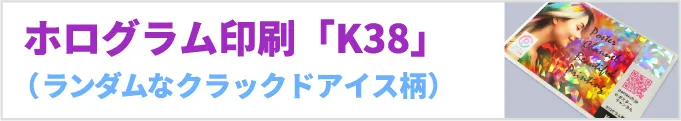 クラックドアイス柄のホログラム印刷「品番：KP38」