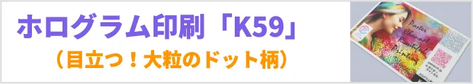目立つ！大粒のドット柄。ホログラム印刷「品番：K59」