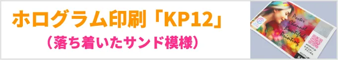落ち着いたサンド模様のホログラム印刷「品番：KP12」