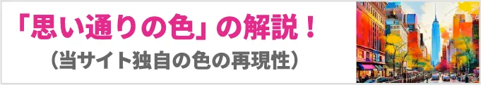 思い通りの色について解説