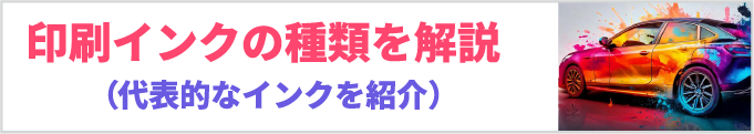 印刷インクの種類を解説