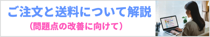 ご注文と送料について