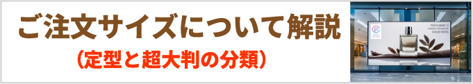 ご注文サイズについて解説