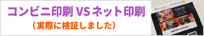 コンビニ印刷vsネット印刷の検証